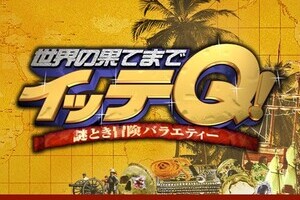 「手越退社」にファン騒然　「心臓に悪い」「笑った」イッテQテロップが話題