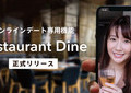 マッチングアプリ「Dine」、オンラインデート機能を実装　外出自粛への対応で