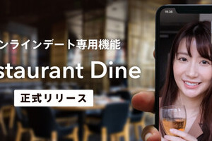 マッチングアプリ「Dine」、オンラインデート機能を実装　外出自粛への対応で