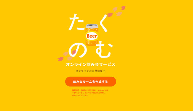 オンライン飲み会ツール「たくのむ」公式サイトより