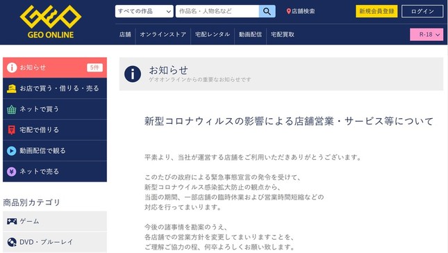 短縮営業などを告知したゲオの公式サイト