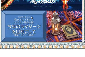 イスラームゼミも初のオンライン開催　在日インドネシアムスリム協会、恒例勉強会をZoomで