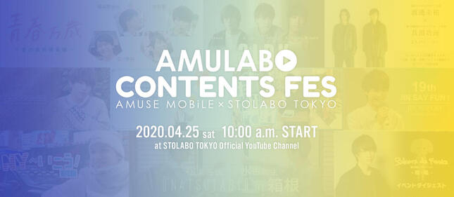 「AMULABO CONTENTS FES」公式サイトより