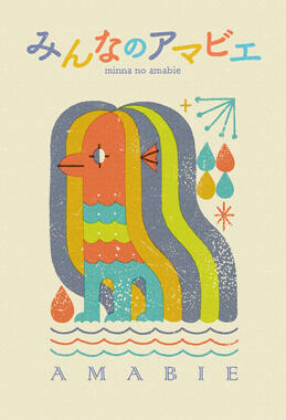 書籍「みんなのアマビエ」表紙（扶桑社から提供）