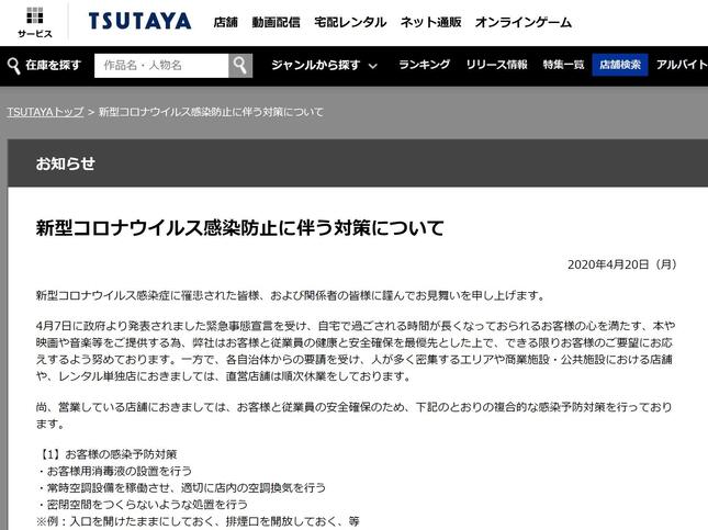 感染防止対策を発表したTSUTAYAの公式サイト