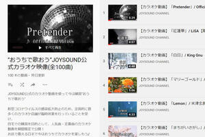 JOYSOUNDがカラオケ動画を無料公開　「紅蓮華」「Pretender」「パプリカ」など定番100曲