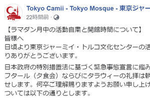 断食月「ラマダン」も自粛の流れ　東京ジャーミィ、集団食事・礼拝を中止に