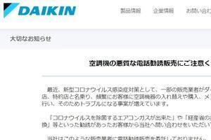 「コロナを除菌できるエアコンガス」詐欺横行　電話で勧誘...ダイキン注意喚起「対応しないように」