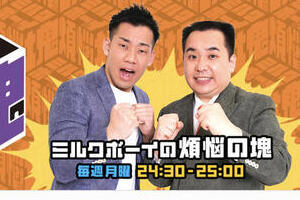 ミルクボーイ内海、婚約までの苦闘 条件の「3カ月連続30万円」、1月は下回るが...