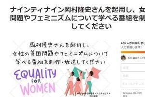 岡村隆史が「女性の貧困・フェミニズム学ぶ番組を」　KuToo石川優実氏、「チコちゃん降板」に続く第2の署名活動