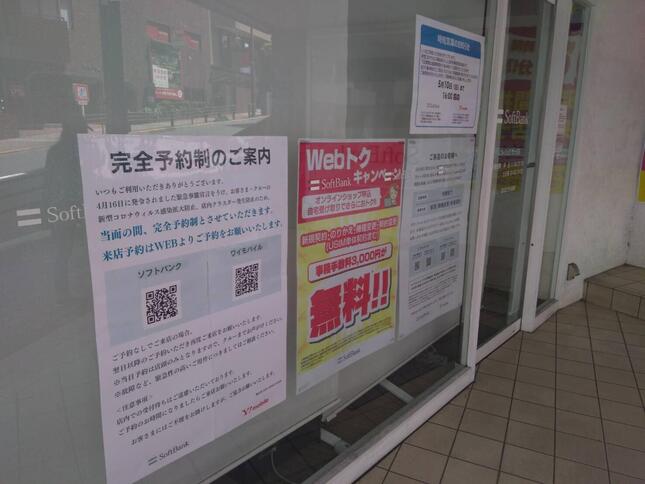 都内のソフトバンク店舗。来店を「予約制」にするなどの対策を掲示していた（1日撮影）