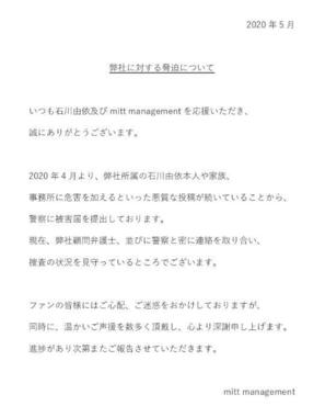 石川由依さんへの脅迫に関する事務所声明