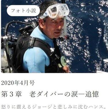 「スーパーフィッシュと老ダイバー」に映るダイバー姿の岡本行夫さん（春陽堂書店の「Web小説」より）