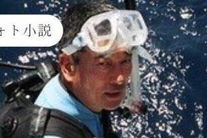 岡本行夫さんはピュアな小説を書き遺していた　巨大魚と老ダイバーの、愛と冒険の物語