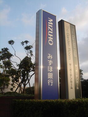 踏み込んだ姿勢示したみずほ。他行の動きは（shibainuさん撮影、Wikimedia Commonsより）