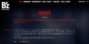 B'z、新型コロナで1850万円支援　学童保育や医療現場へ、チャリティーグッズの収益金から