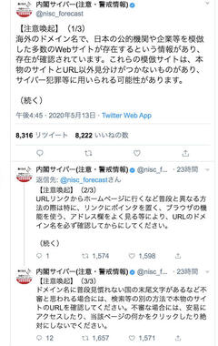 画像は「内閣サイバー(注意・警戒情報)」アカウントから 