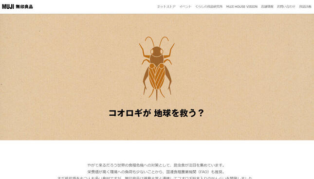 良品計画「コオロギせんべい WEB特集ページ」より