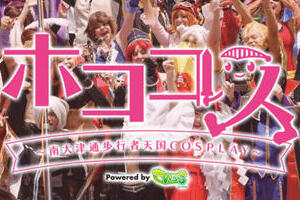 イベントは中止もネットで「エアホココス」　過去の参加者らがコスプレ写真を投稿