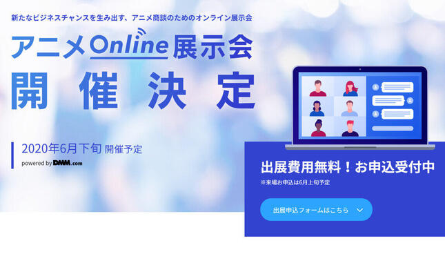 「アニメonline展示会」公式サイトより
