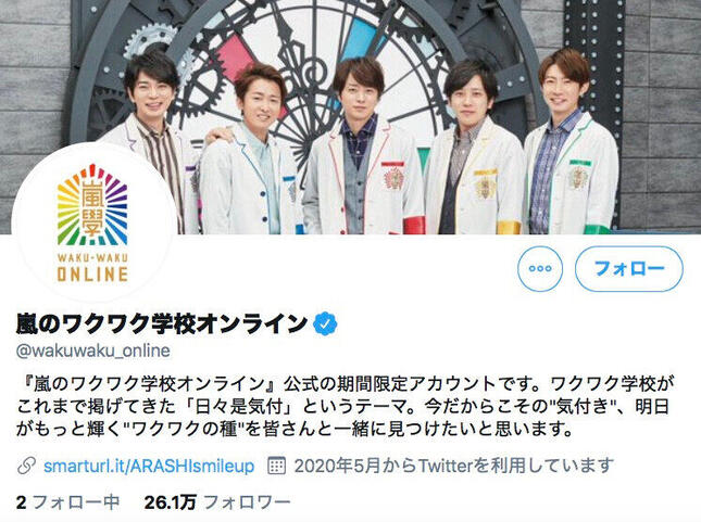 「大野先生」「櫻井先生」らの反応にファン歓喜（嵐のワクワク学校オンラインのツイッターより）
