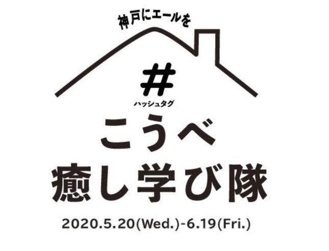 「＃こうべ癒し学び隊」特設サイトより