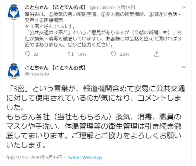 ことちゃんが鉄道の「3密」報道に苦言か