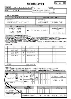 山形市の申請書の記入例。「希望しない」のチェック欄はない