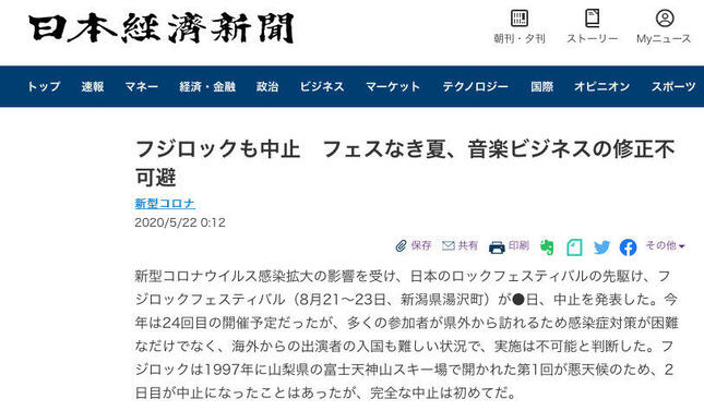 「フジロック中止」の誤掲載記事（日経電子版より、すでに削除されている）