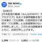 TBS、731部隊の解説で「直接関係ない」写真が ネット動画を取り下げ謝罪