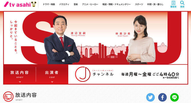 スーパーJチャンネル公式サイトより