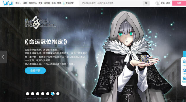 bilibili（ビリビリ）公式サイトより　「Fate/Grand Order」