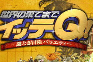 手越祐也　イッテQの「占い的中」に騒然　「じっとしてなさい」さもなくば「ルールに違反してしまう」