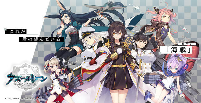 スマートフォン向けアプリゲーム「アズールレーン」