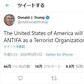 トランプ氏が「テロ組織」指定表明　「極左集団」ANTIFAとは何か