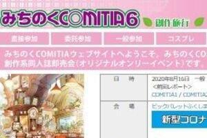 同人誌即売会、再開の動き　8月に「みちのくCOMITIA」、3密避ける工夫も
