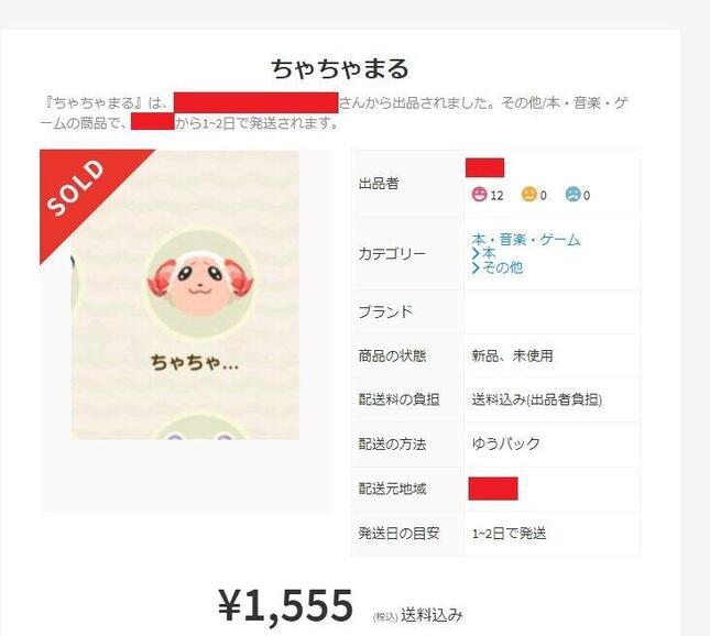 フリマアプリ「メルカリ」で売られた「ちゃちゃまる」