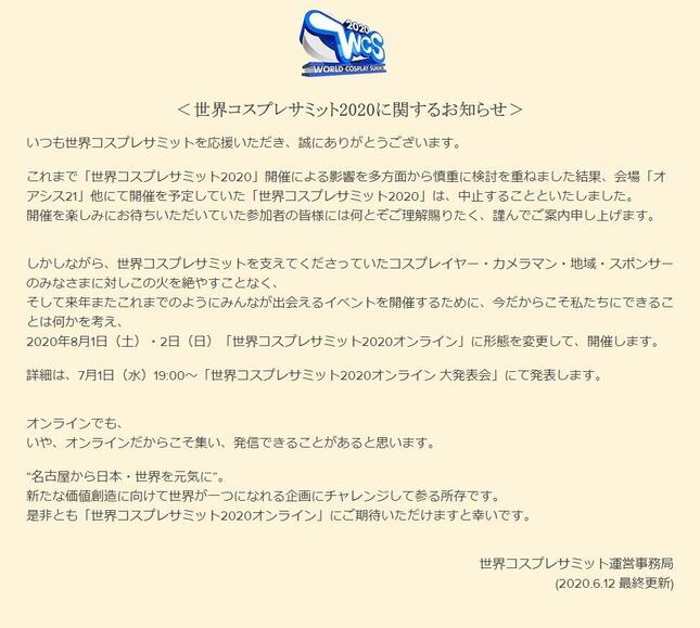 世界コスプレサミット運営事務局の発表（6月12日）