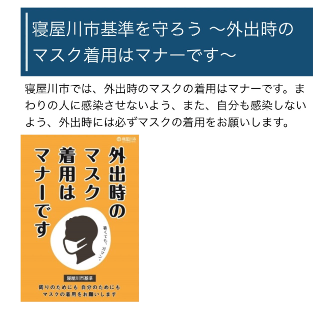 「マスク着用はマナーです」と呼びかける寝屋川市のポスター（市公式HPより）