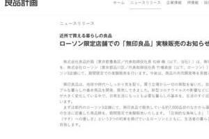 無印、ファミマ→ローソンへの「パートナー」変更　サークル内の恋愛事情っぽい？