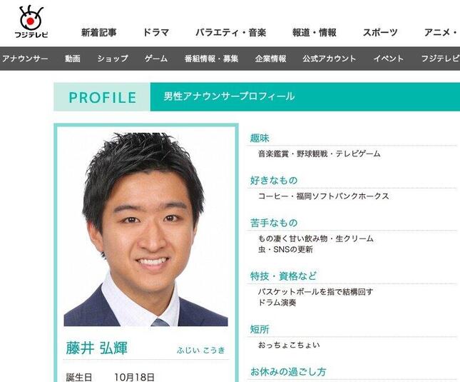 フジテレビ公式サイトのプロフィール