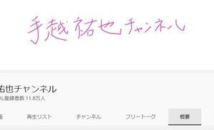 手越祐也の「筆跡」に異変？　YouTubeチャンネルの題辞に「あんな字だっけ」