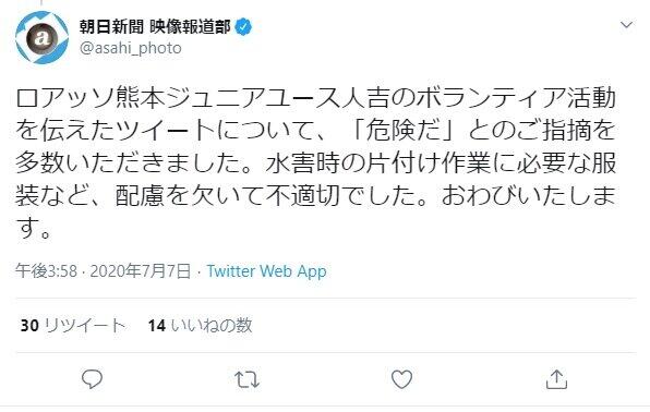 朝日新聞の映像報道部がツイートで謝罪