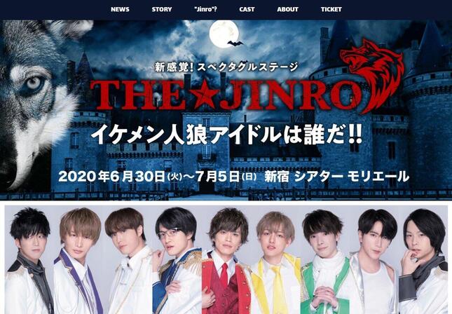 舞台『THE★JINRO―イケメン人狼アイドルは誰だ！！―』