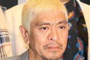 松本人志「変な憶測記事は勘弁」　三浦春馬さん死去で過度な報道に警鐘