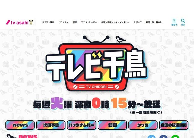 「テレビ千鳥」のサイトから