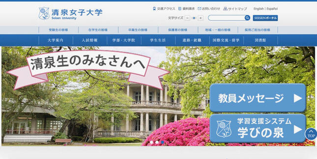 入構制限中の大学で「鬼ごっこ」、ユーチューバー動画が削除（画像は清泉女子大学公式サイトより）
