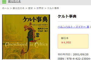 ケルト本人気で「追いケルト」も　なぜ急にブームに？出版社へ聞いた