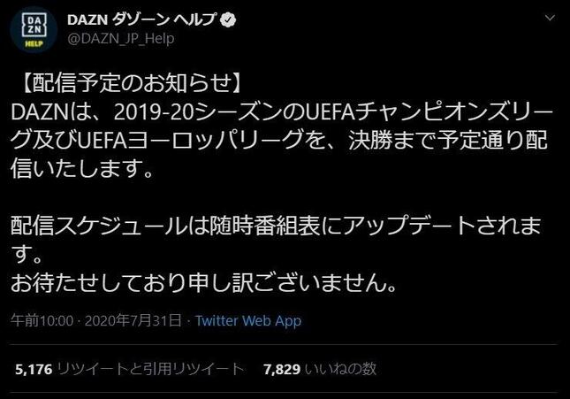 DAZNヘルプのツイッターへの投稿