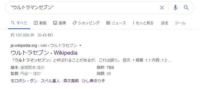 ちなみにGoogleで検索するとこうなる